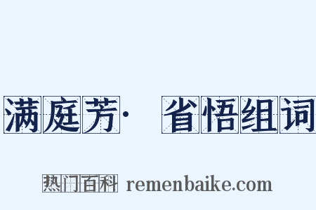 满庭芳·省悟组词是什么意思的图片